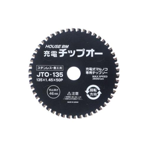 充電チップオー充電式マルノコ用 外径135mm 取寄品 ハウスBM JTO-135
