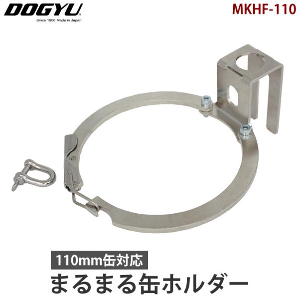 まるまる缶ホルダー（110mm缶対応） MKHF-110 取寄品 土牛産業 04536