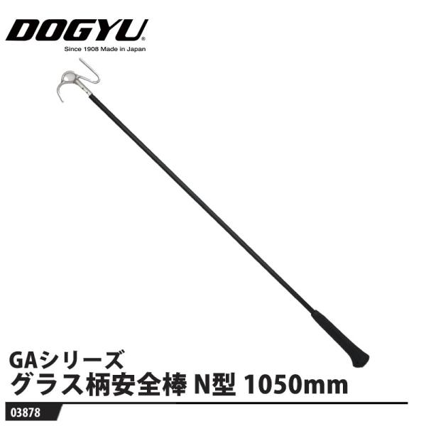 グラス柄安全棒 Nタイプ GA-1050N 取寄品 土牛産業 03878