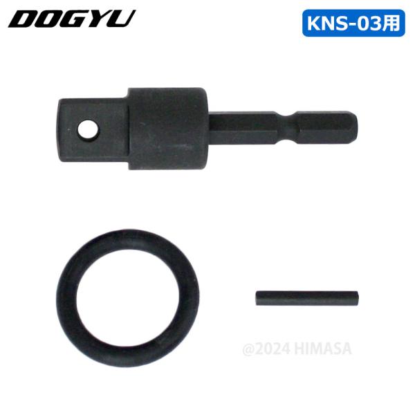 【部品】根こそぎソケット KNS-03用 ビットアダプター 取寄品 土牛産業 03863