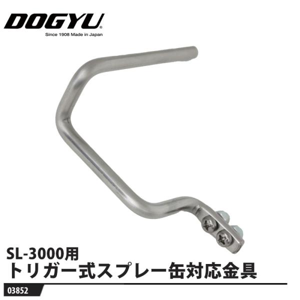 SL-3000専用 トリガー式スプレー缶対応金具 取寄品 土牛産業 03852