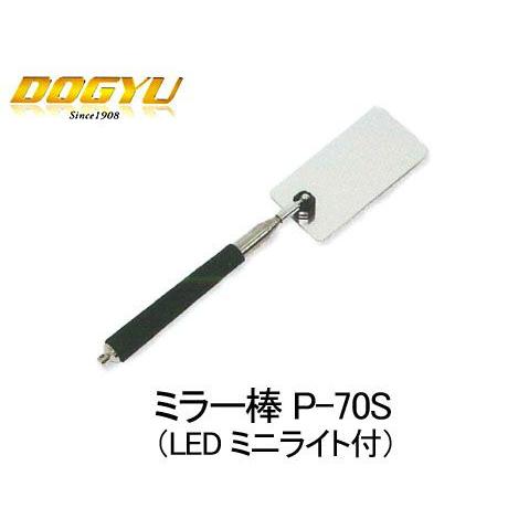 土牛　ミラー棒 P-70S（LEDミニライト付）　02296