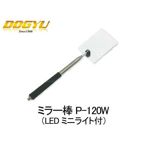 土牛　ミラー棒 P-120W（LEDミニライト付）　02297