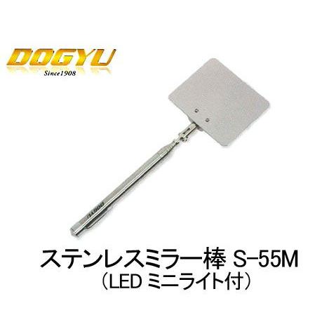 土牛　ステンレスミラー棒 S-55M（LEDミニライト付）　22993
