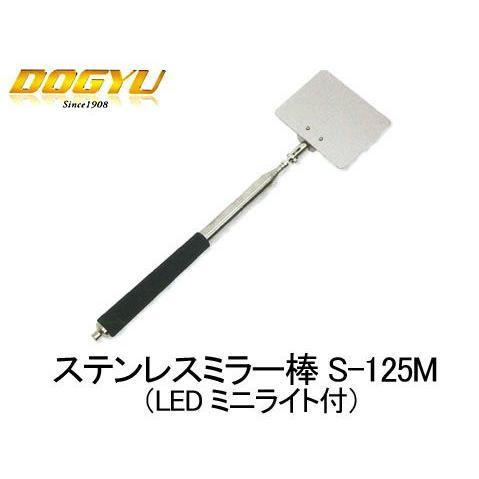 土牛　ステンレスミラー棒 S-125M（LEDミニライト付）　23006
