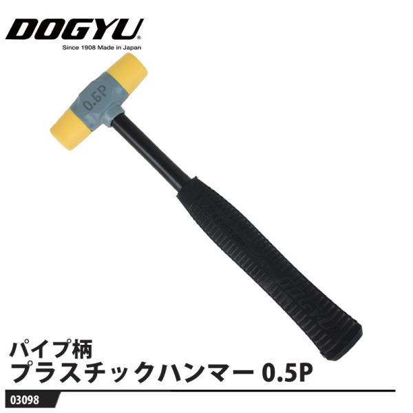 パイプ柄プラスチックハンマー 0.5P 取寄品 土牛産業 03098