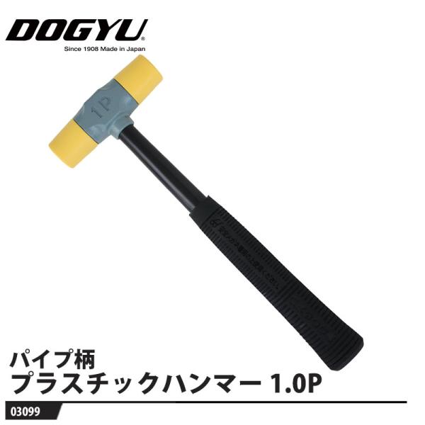 パイプ柄プラスチックハンマー 1.0P 取寄品 土牛産業 03099