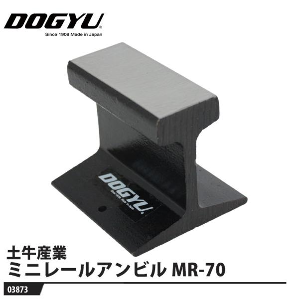 ミニレールアンビル MR-70 取寄品 土牛産業 03873