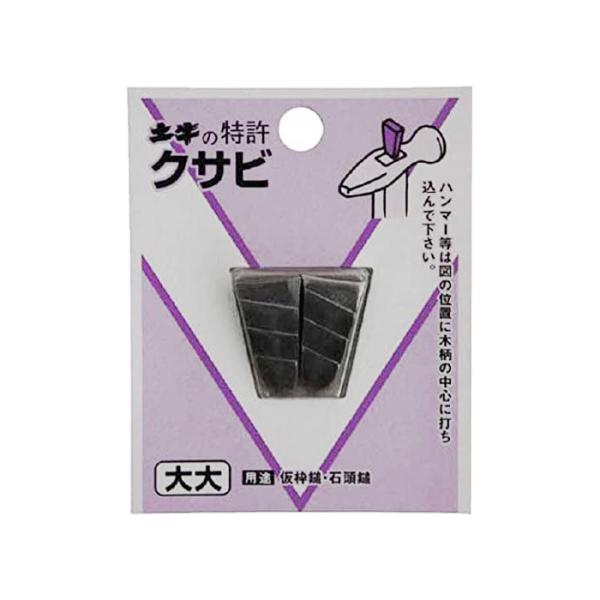 DIYクサビ 大大 00446 土牛産業 00446