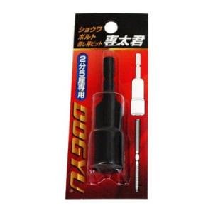 ショウワボルト回し用ビット 専太君 2.5分用 土牛産業 02457