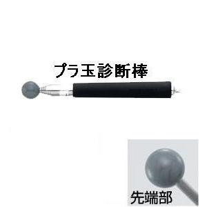 プラ玉診断棒 レギュラー （プラスチック球超軽量打診棒） 土牛産業 01081