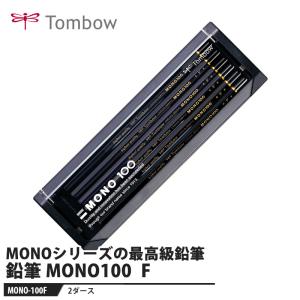 Tombow 鉛筆 MONO(モノ) 100 F【2ダース】 取寄品 トンボ MONO-100F