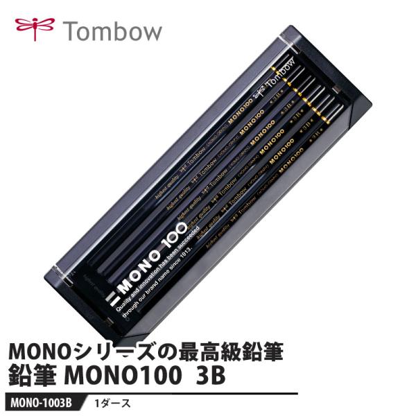 Tombow 鉛筆 MONO(モノ) 100 3B【1ダース】 取寄品 トンボ MONO-1003B