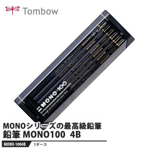 Tombow 鉛筆 MONO(モノ) 100 4B【1ダース】 取寄品 トンボ MONO-1004B
