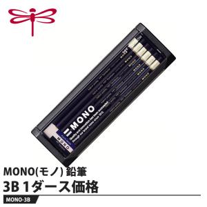 Tombow 鉛筆 MONO(モノ) 3B【1ダース】 取寄品 トンボ MONO-3B