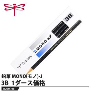 Tombow 鉛筆 MONO(モノ)-J 3B【1ダース】 取寄品 トンボ MONO-J3B