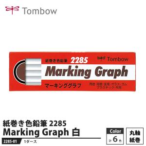 Tombow 紙巻き色鉛筆 マーキンググラフ 2285 白色 【1ダース】 取寄品 トンボ 2285-01