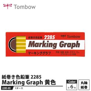 Tombow 紙巻き色鉛筆 マーキンググラフ 2285 黄色 【1ダース】 取寄品 トンボ 2285-03