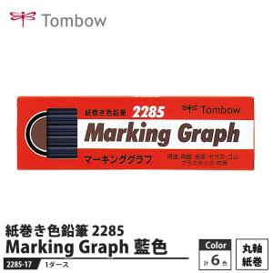 Tombow 紙巻き色鉛筆 マーキンググラフ 2285 藍色 【1ダース】 取寄品 トンボ 2285-17
