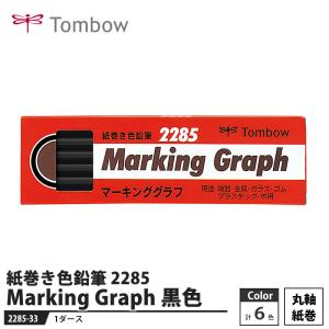 Tombow 紙巻き色鉛筆 マーキンググラフ 2285 黒色 【1ダース】 取寄品 トンボ 2285-33