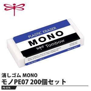 Tombow 消しゴム MONO PE-07A【200個セット】 取寄品 トンボ PE-07A