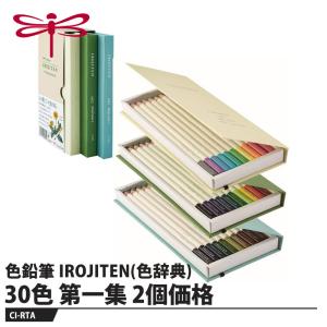 Tombow 色鉛筆 IROJITEN(色辞典) 30色 第一集【2個価格】 取寄品 トンボ CI-RTA