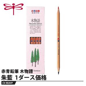 Tombow 赤青鉛筆 木物語（朱藍）【1ダース】 取寄品 トンボ CV-REAVP