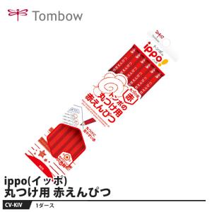 Tombow ippo(イッポ) 丸つけ用赤えんぴつ【1セット】 取寄品 トンボ CV-KIV