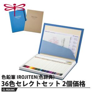 Tombow 色鉛筆 IROJITEN(色辞典) 36色セレクトセット【2個価格】 取寄品 トンボ CI-RSA36C