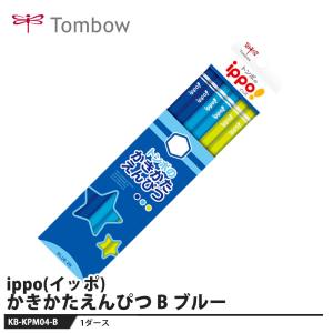 Tombow ippo(イッポ) かきかたえんぴつ ブルー B【1セット】 取寄品 トンボ KB-KPM04-B