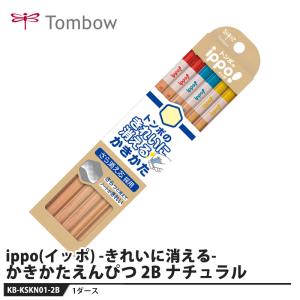 Tombow ippo(イッポ) きれいに消えるかきかたえんぴつ ナチュラル 2B【1セット】 取寄品 トンボ KB-KSKN01-2B