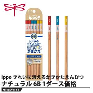 Tombow ippo（イッポ） きれいに消えるかきかたえんぴつ N01ナチュラル 6B【1ダース】 取寄品 トンボ KB-KSKN01-6B