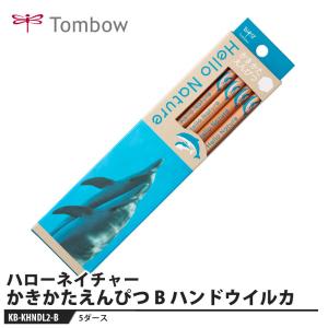 Tombow ハローネイチャー かきかたえんぴつ B ハンドウイルカ 1ダース【5セット】 取寄品 トンボ KB-KHNDL2-B