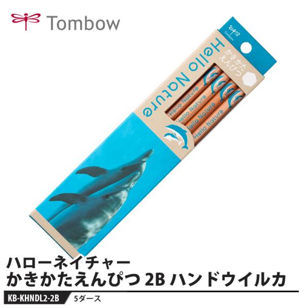 Tombow ハローネイチャー かきかたえんぴつ 2B ハンドウイルカ 1ダース【5セット】 取寄品...