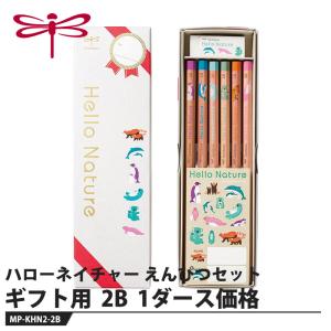 Tombow ハローネイチャー ギフト用えんぴつセット 2B【1ダース】 取寄品 トンボ MP-KHN2-2B