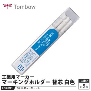 Tombow マーキングホルダー 替芯 C-10DM01 白色 6本入り【10セット】 取寄品 トンボ C-10DM01