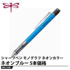Tombow シャープペン モノグラフ0.5 ネオンカラー DPA-134 ネオンブルー【5本セット】 取寄品 トンボ DPA-134B
