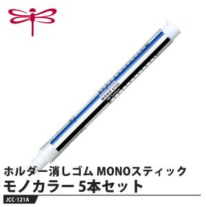 Tombow ホルダー消しゴム モノスティック JCC-121A モノカラー【5本セット】 取寄品 トンボ JCC-121A