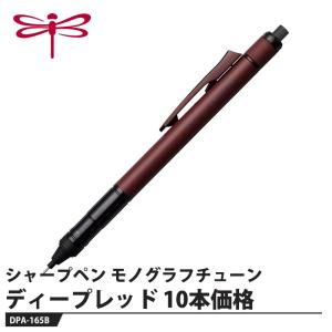 Tombow シャープペン モノグラフチューン DPA-165 ディープレッド【10本セット】 取寄品 トンボ DPA-165B