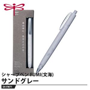 Tombow シャープペン FUMI(文海) SH-FM71 サンドグレー 取寄品 トンボ SH-FM71