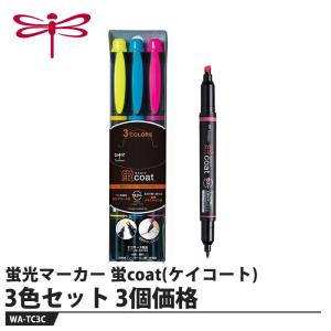 Tombow 蛍光マーカー 蛍coat(ケイコート) 3色セット【3個価格】 取寄品 トンボ WA-TC3C