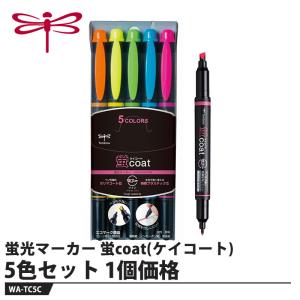 Tombow 蛍光マーカー 蛍coat(ケイコート) 5色セット【1個価格】 取寄品 トンボ WA-TC5C