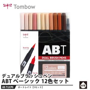 Tombow デュアルブラッシュペン ABT PO ポートレイト 12色セット 取寄品 トンボ AB-T12CPO