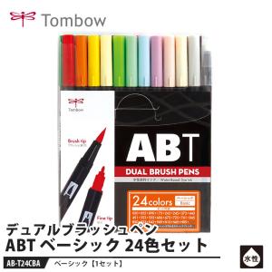 Tombow デュアルブラッシュペン ABT BA ベーシック 24色セット 取寄品 トンボ AB-T24CBA