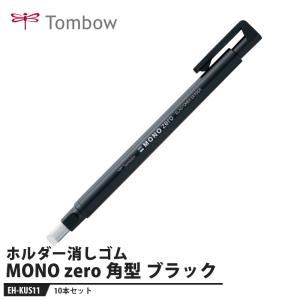 Tombow 消しゴム MONO zero モノゼロ 角型 ブラック【10本セット】 取寄品 トンボ EH-KUS11