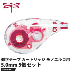 Tombow 修正テープ カートリッジ モノエルゴ用 5.0mm【5個セット】 取寄品 トンボ CT-YURN5