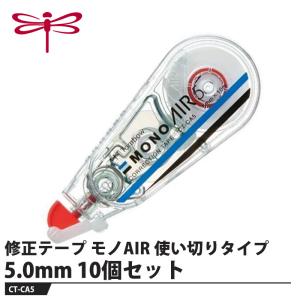 Tombow 修正テープ モノAIR 使い切りタイプ 5.0mm【10個セット】 取寄品 トンボ CT-CA5