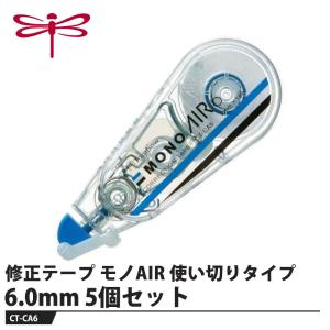 Tombow 修正テープ モノAIR 使い切りタイプ 6.0mm【5個セット】 取寄品 トンボ CT-CA6