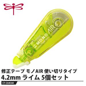 Tombow 修正テープ モノAIR 使い切りタイプ 4.2mm ライム【5個セット】 取寄品 トンボ CT-CA4C60