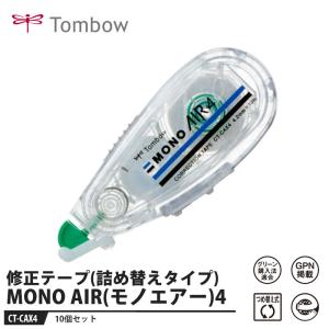 Tombow 修正テープ MONO AIR(モノエアー)4【10個セット】 取寄品 トンボ CT-CAX4
